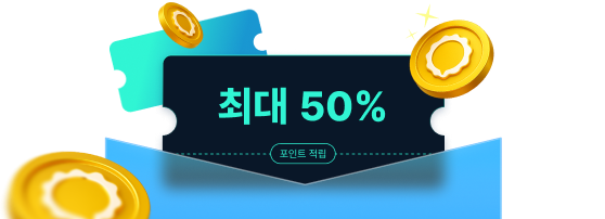 최대 50% 포인트 적립