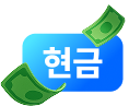 현금